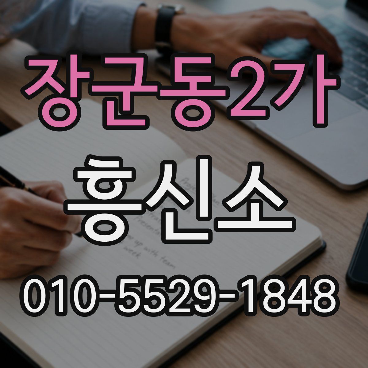 장군동2가 흥신소