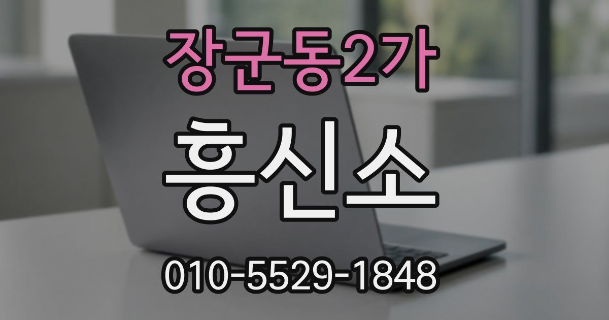 장군동2가 흥신소