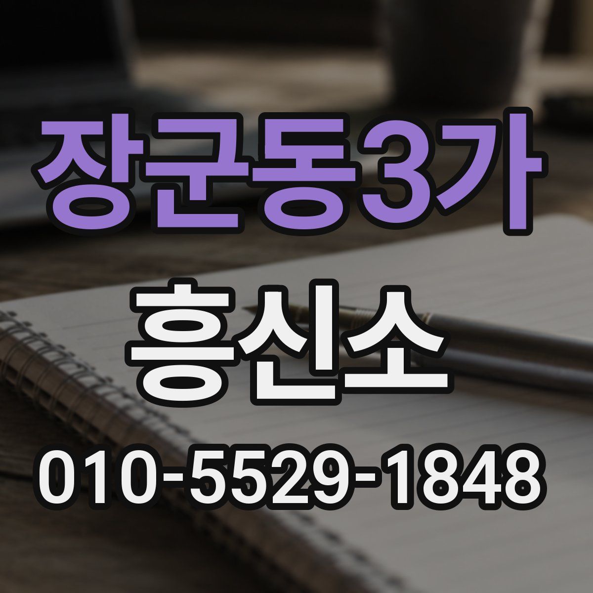 장군동3가 흥신소