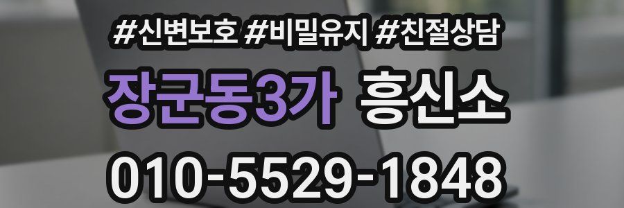 장군동3가 흥신소