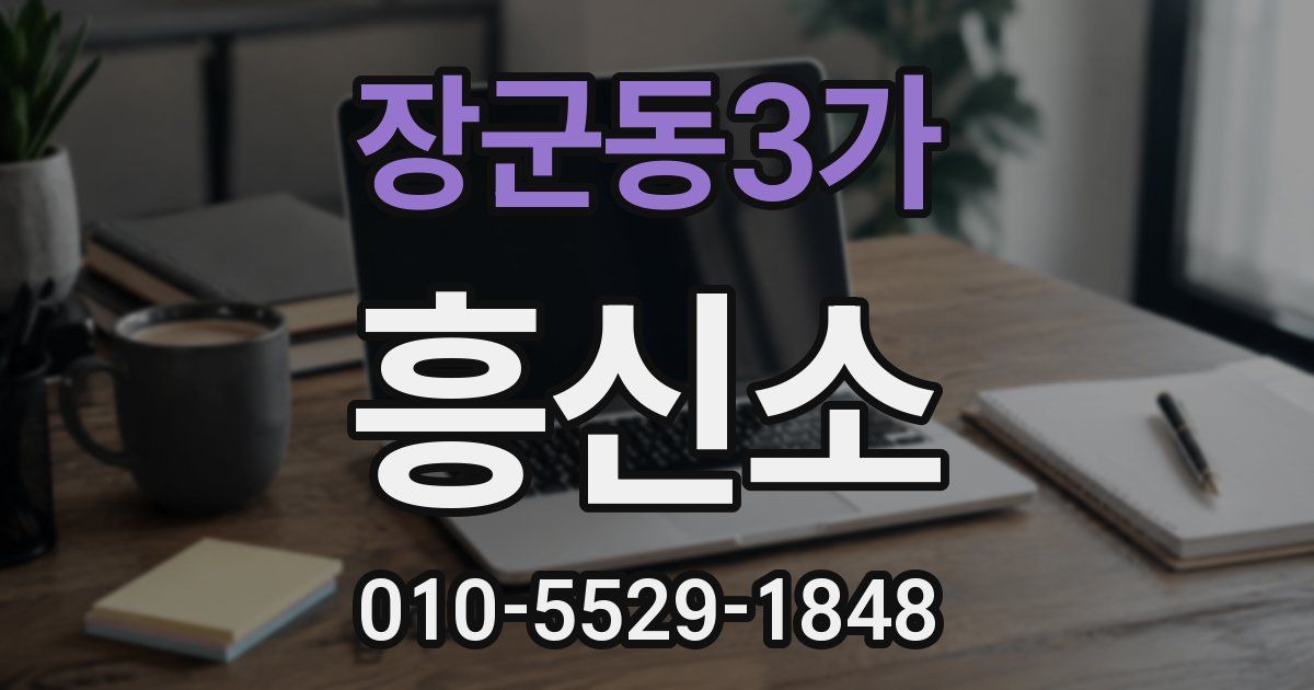 장군동3가 흥신소