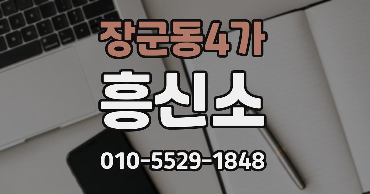 장군동4가 흥신소
