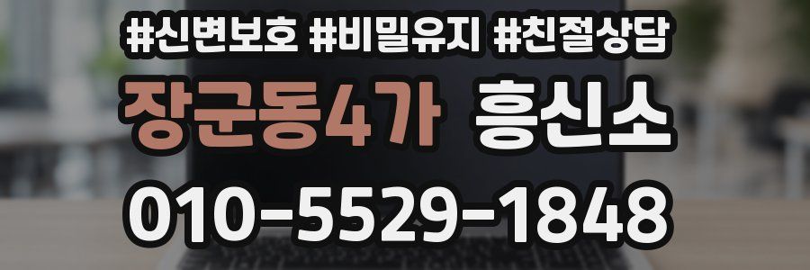 장군동4가 흥신소