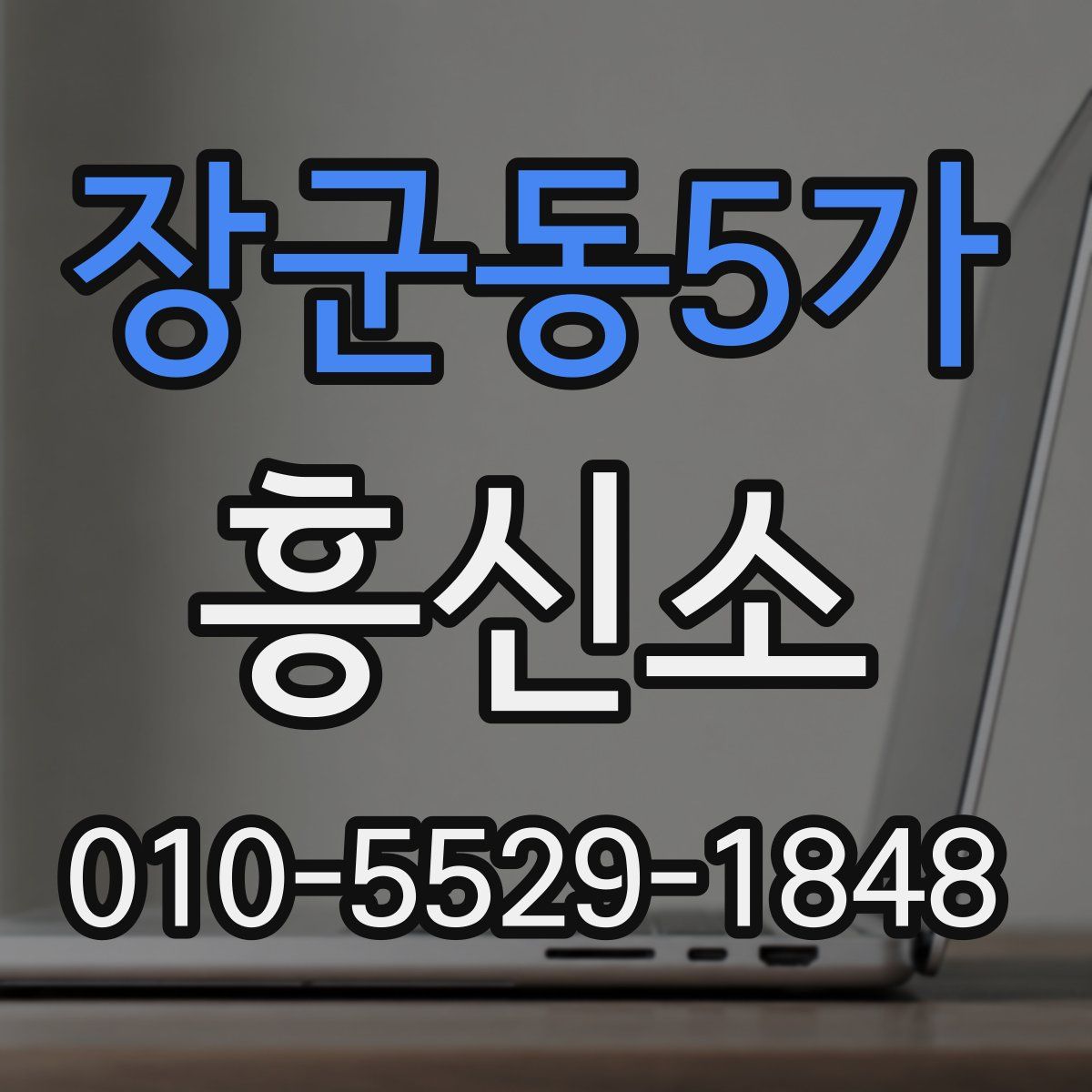 장군동5가 흥신소