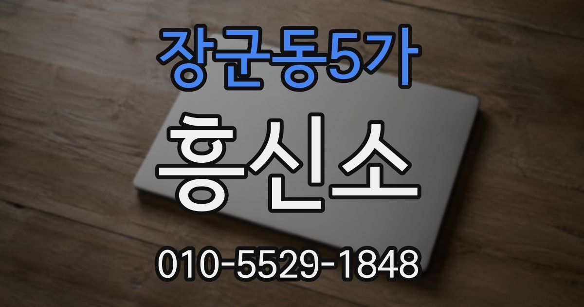 장군동5가 흥신소