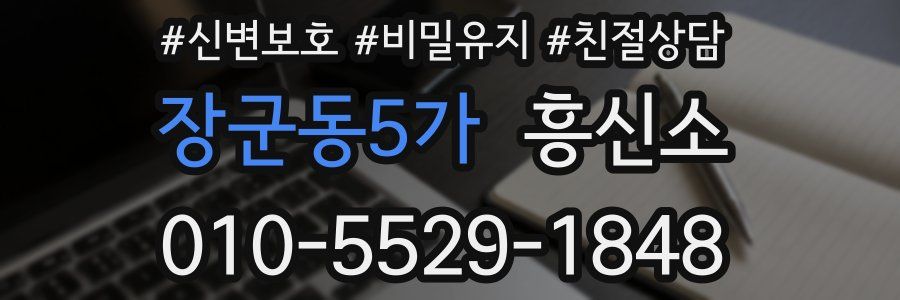 장군동5가 흥신소