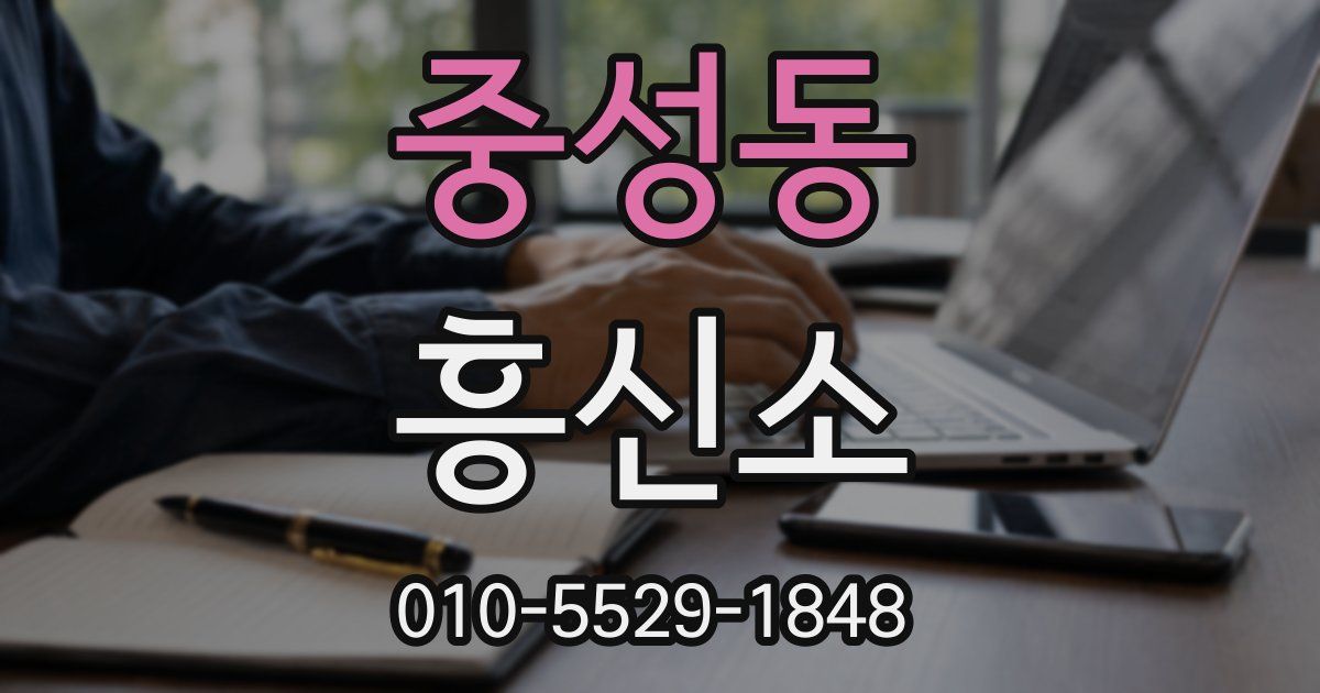 중성동 흥신소