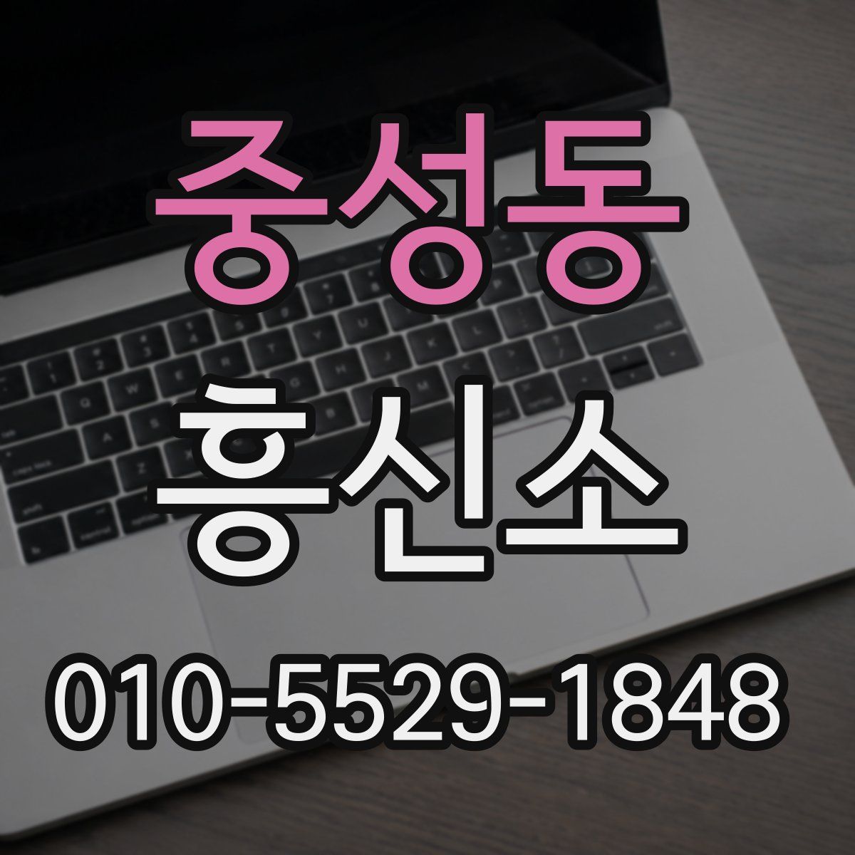 중성동 흥신소