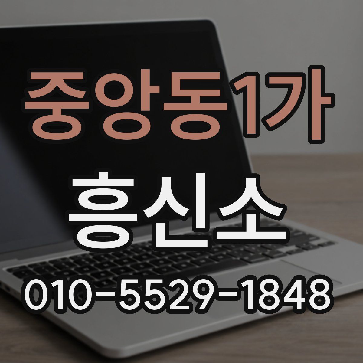 중앙동1가 흥신소