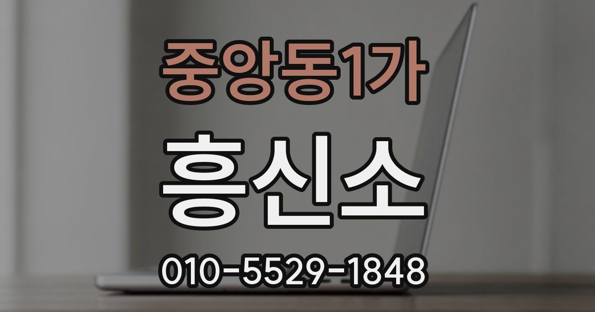 중앙동1가 흥신소