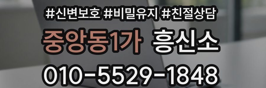 중앙동1가 흥신소
