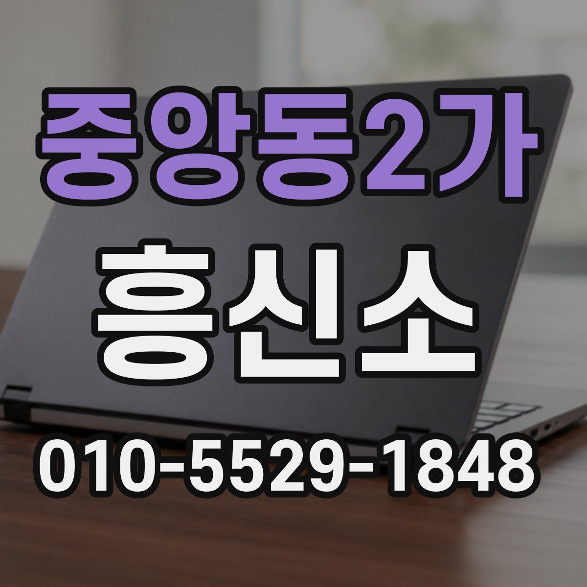 중앙동2가 흥신소