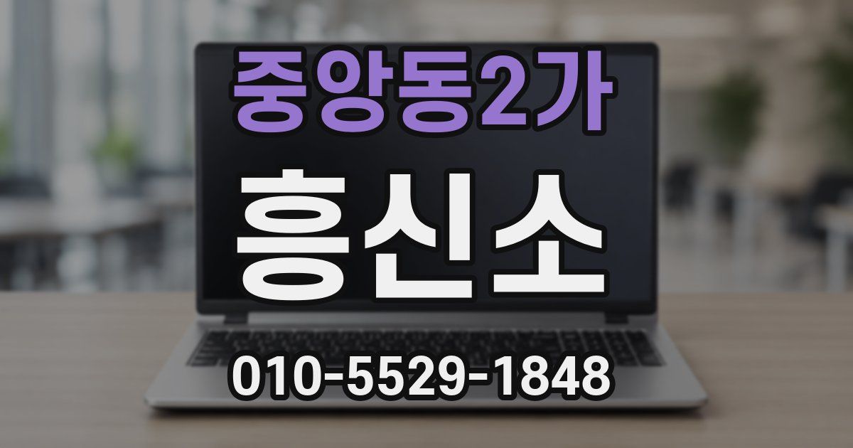중앙동2가 흥신소