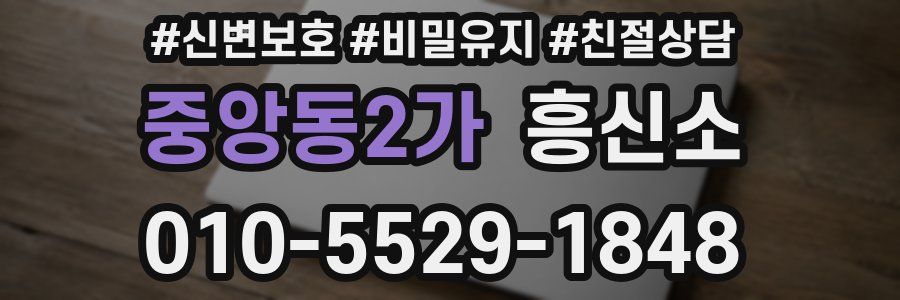 중앙동2가 흥신소