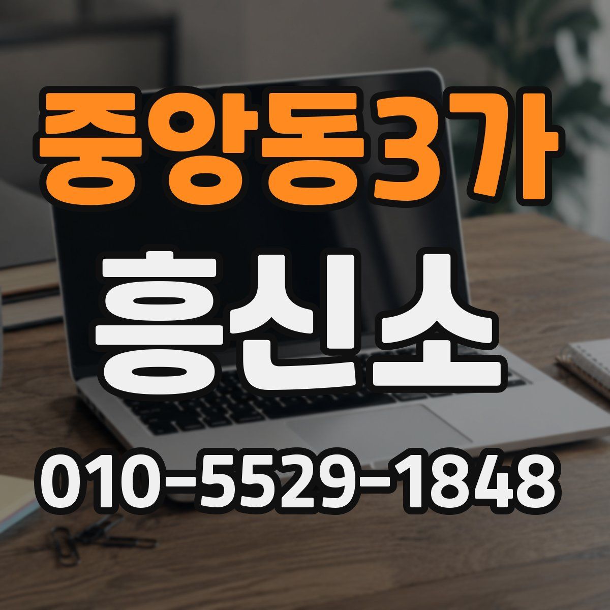 중앙동3가 흥신소