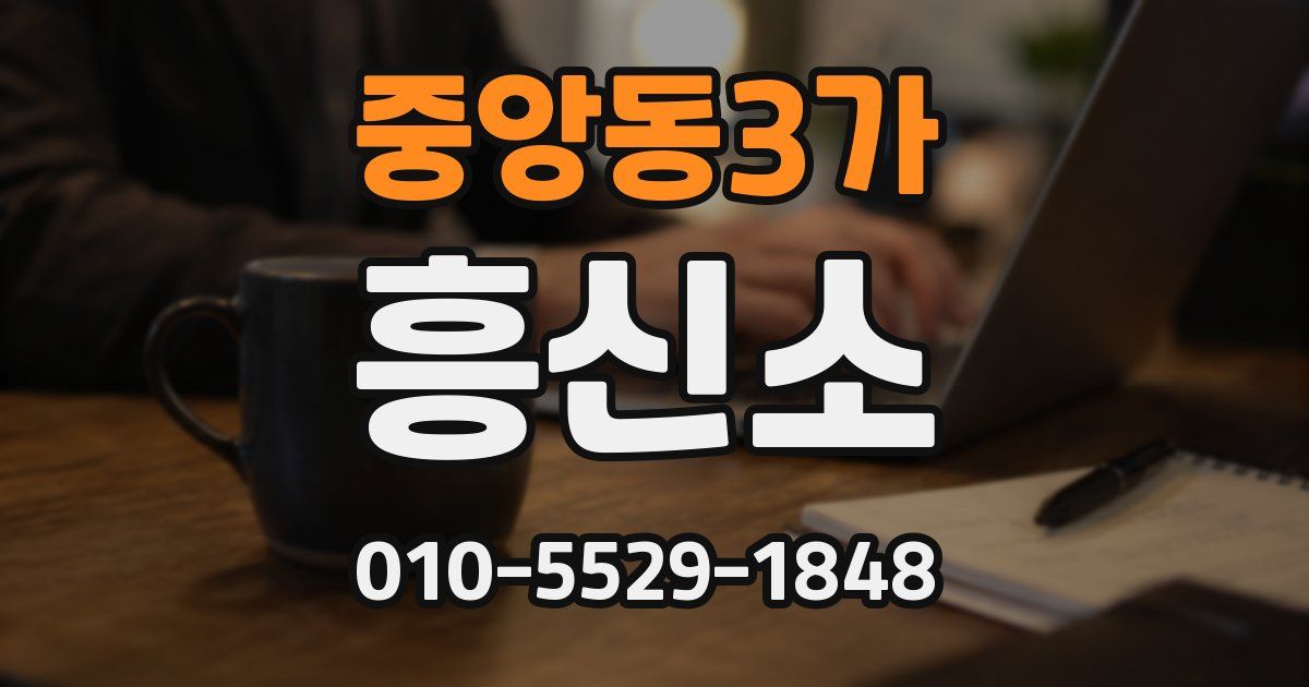중앙동3가 흥신소