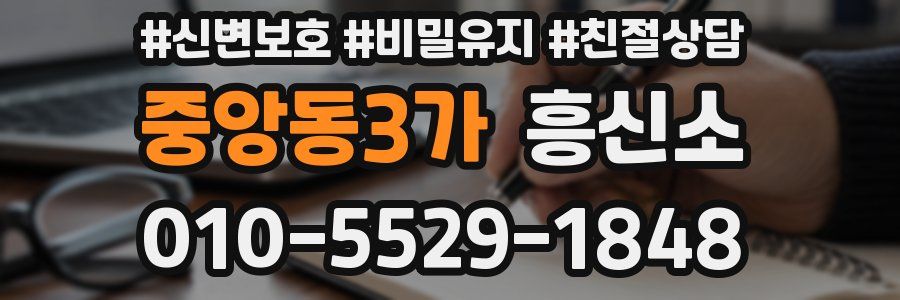 중앙동3가 흥신소