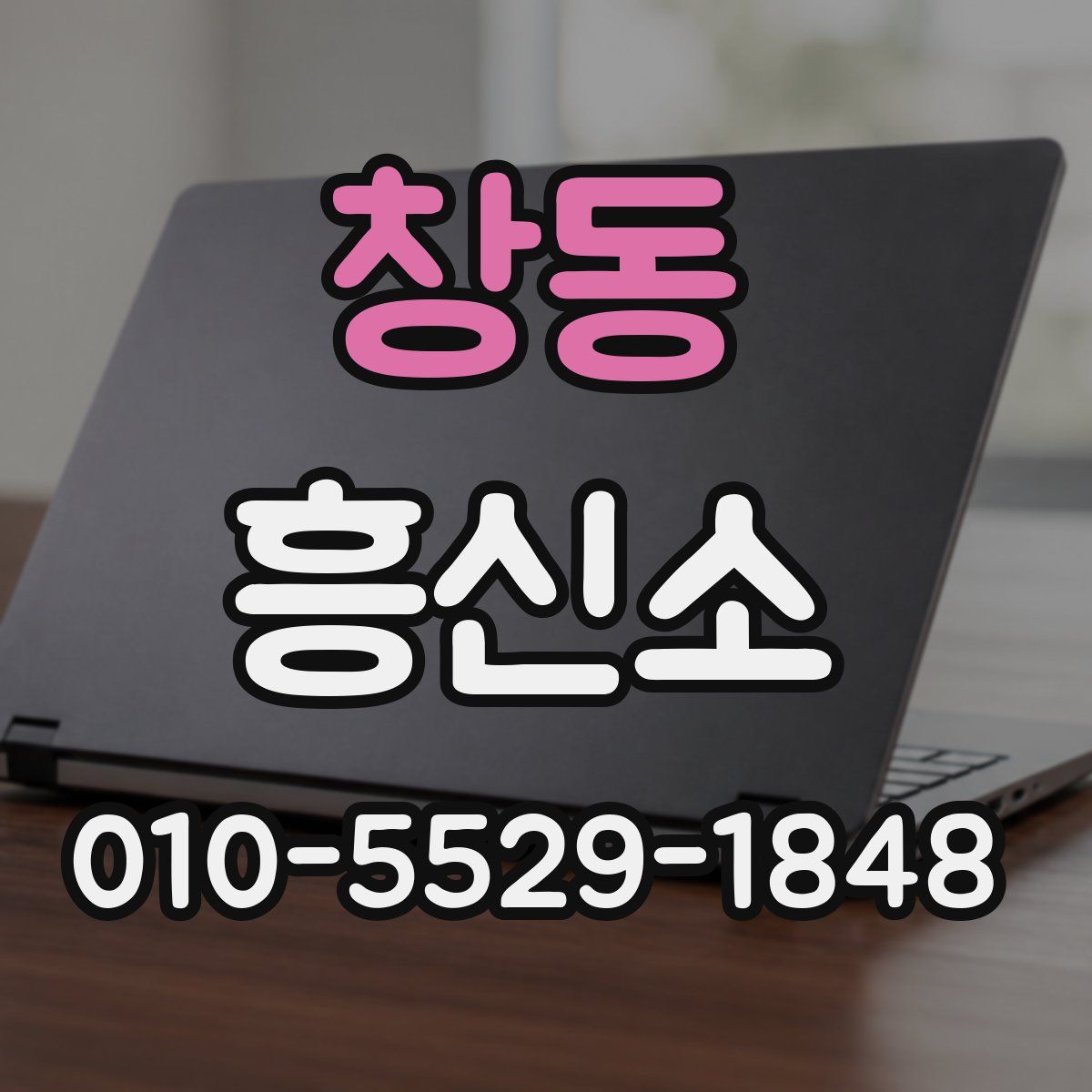 창동 흥신소