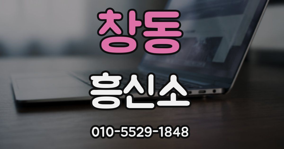 창동 흥신소