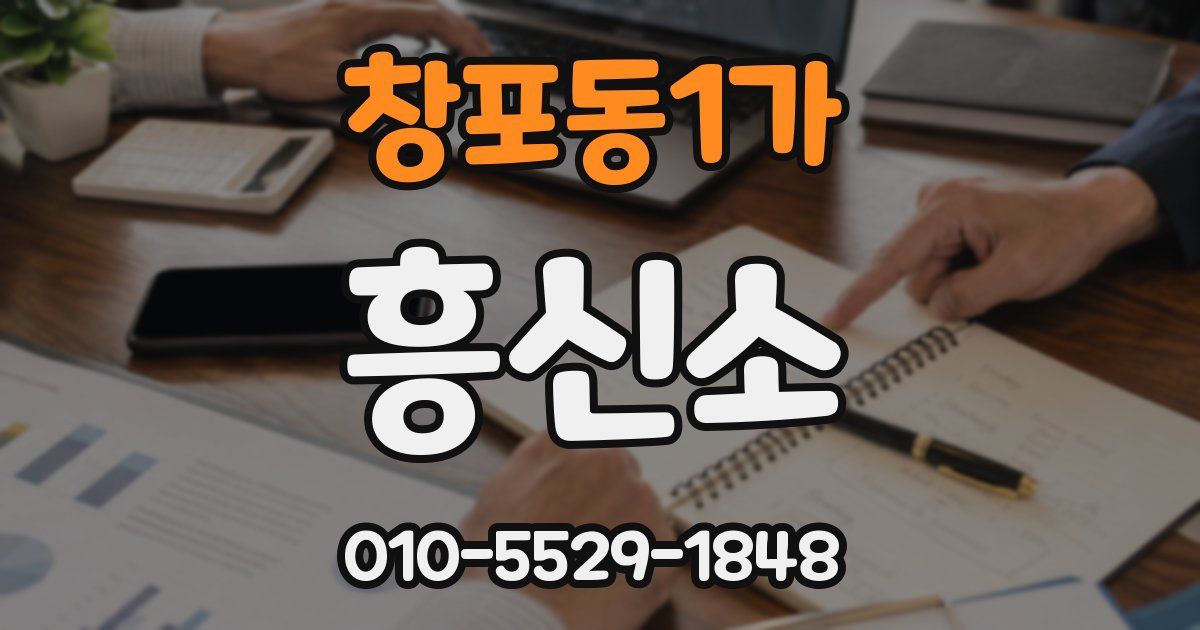 창포동1가 흥신소