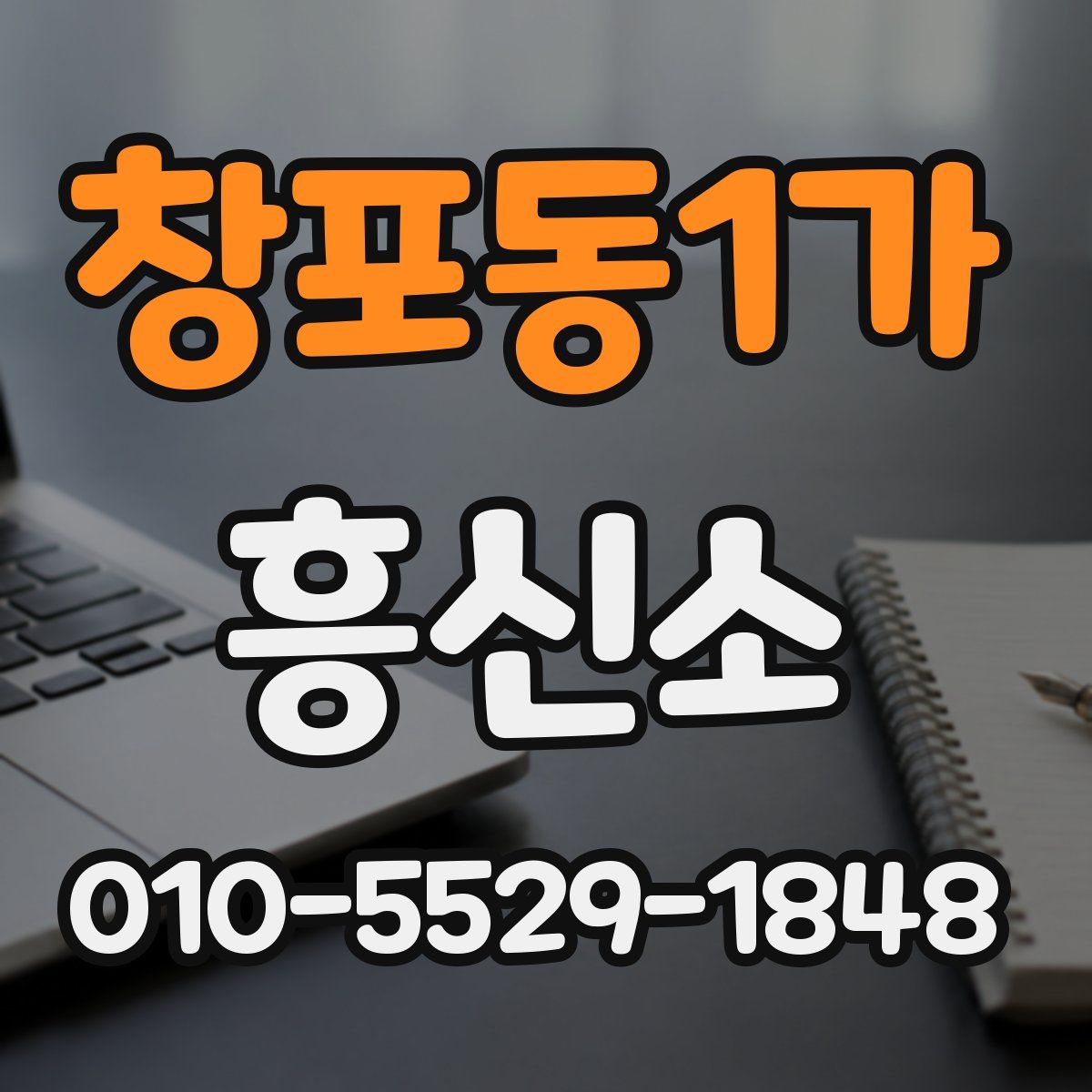 창포동1가 흥신소