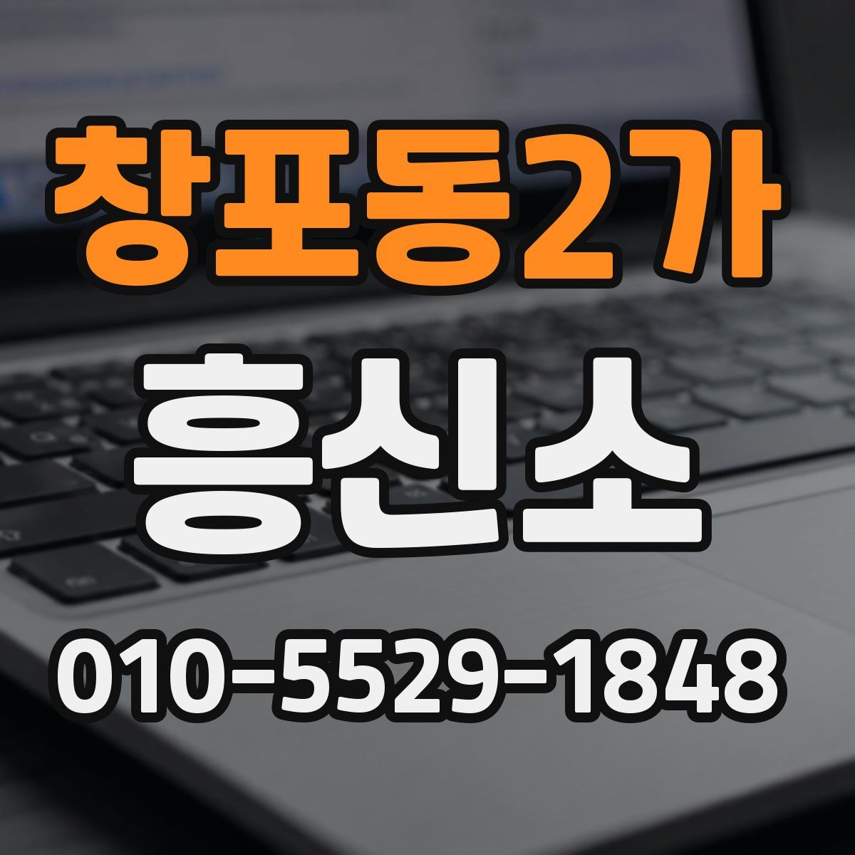 창포동2가 흥신소