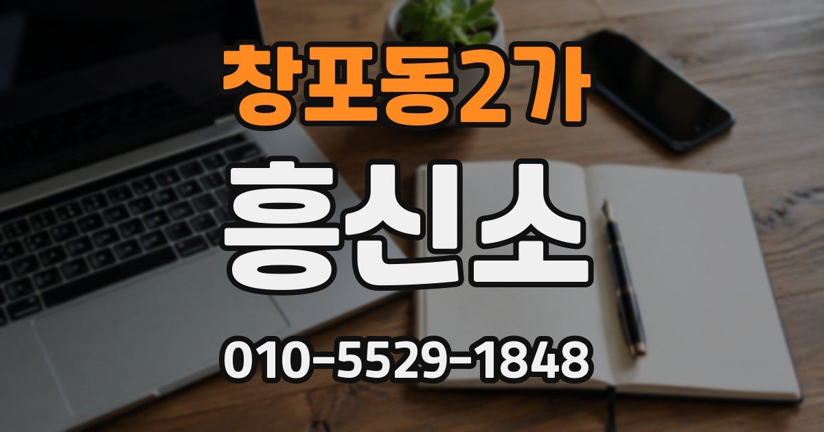 창포동2가 흥신소
