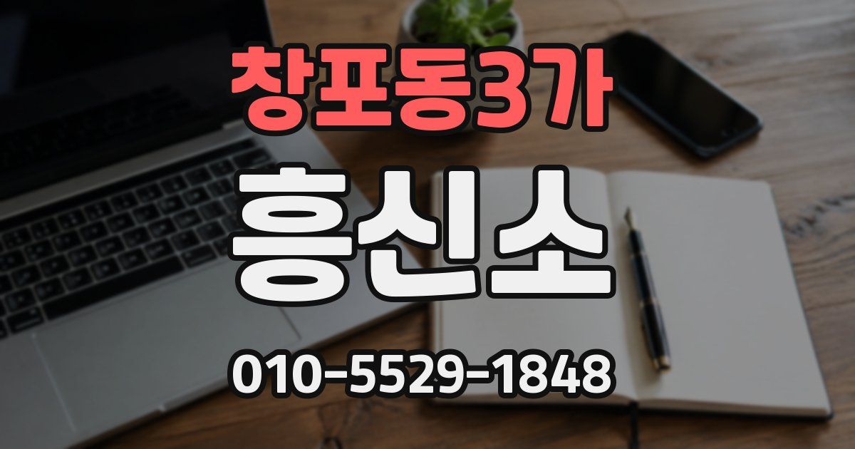 창포동3가 흥신소