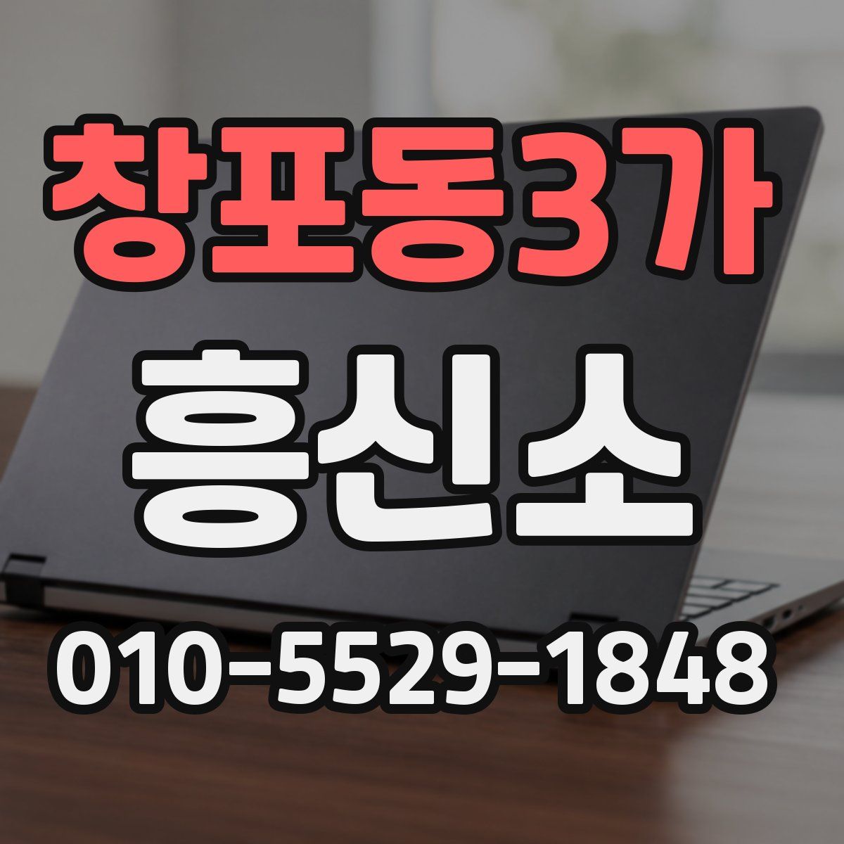창포동3가 흥신소