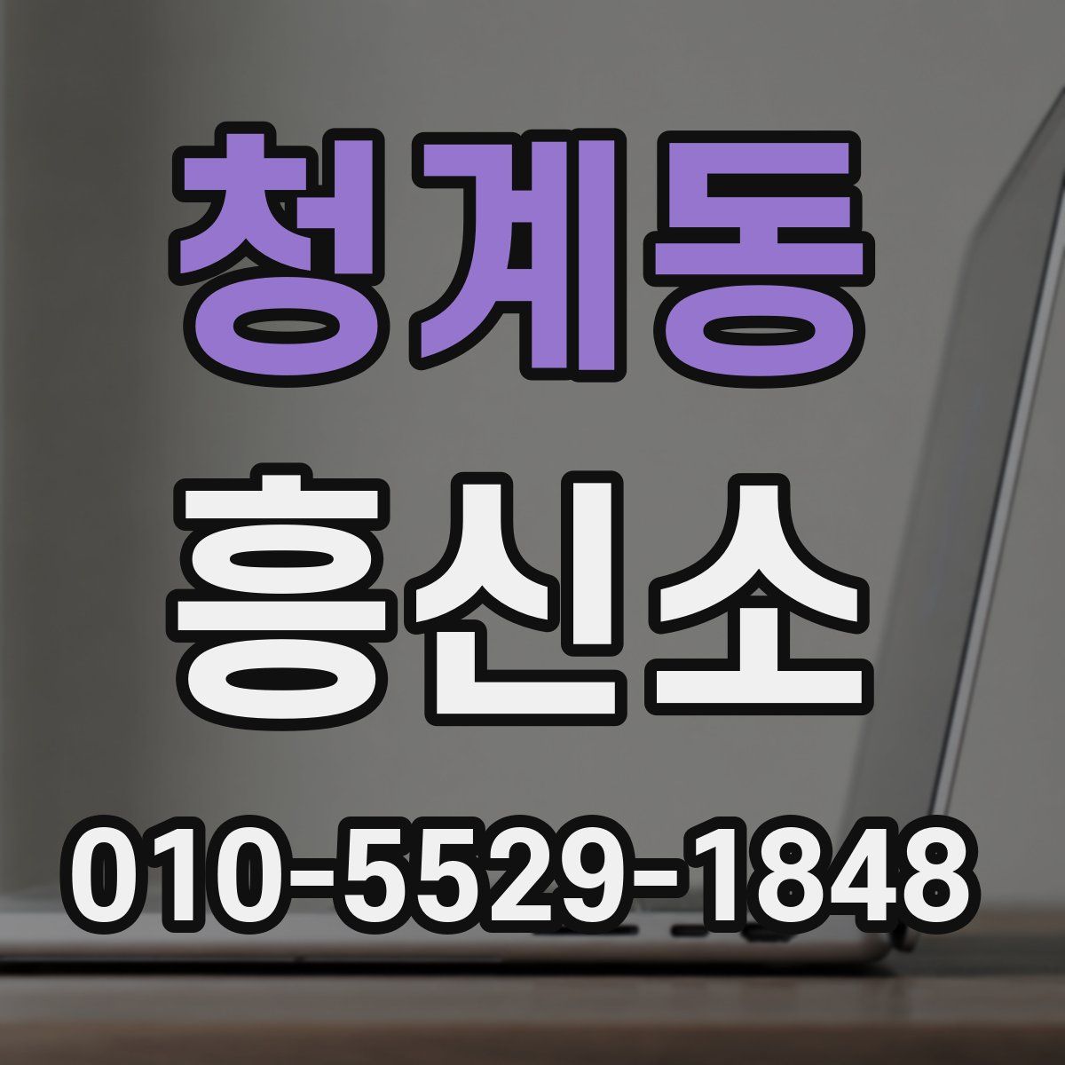 청계동 흥신소