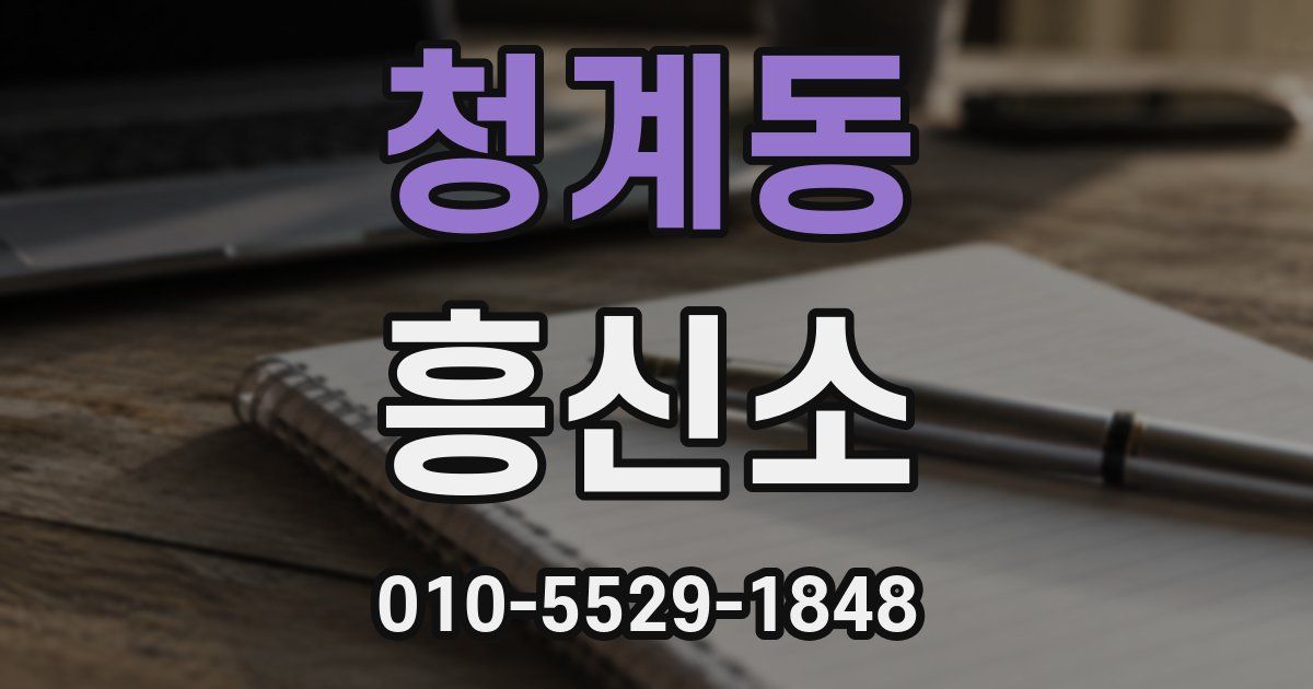 청계동 흥신소