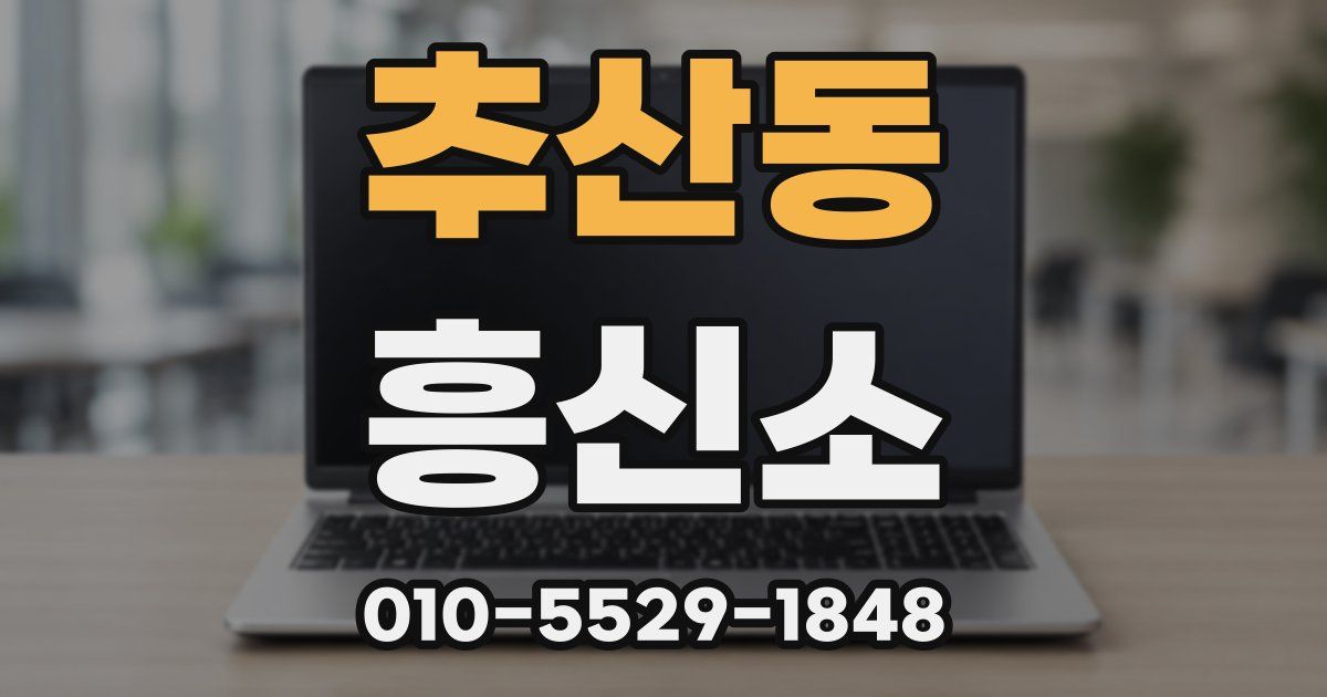 추산동 흥신소