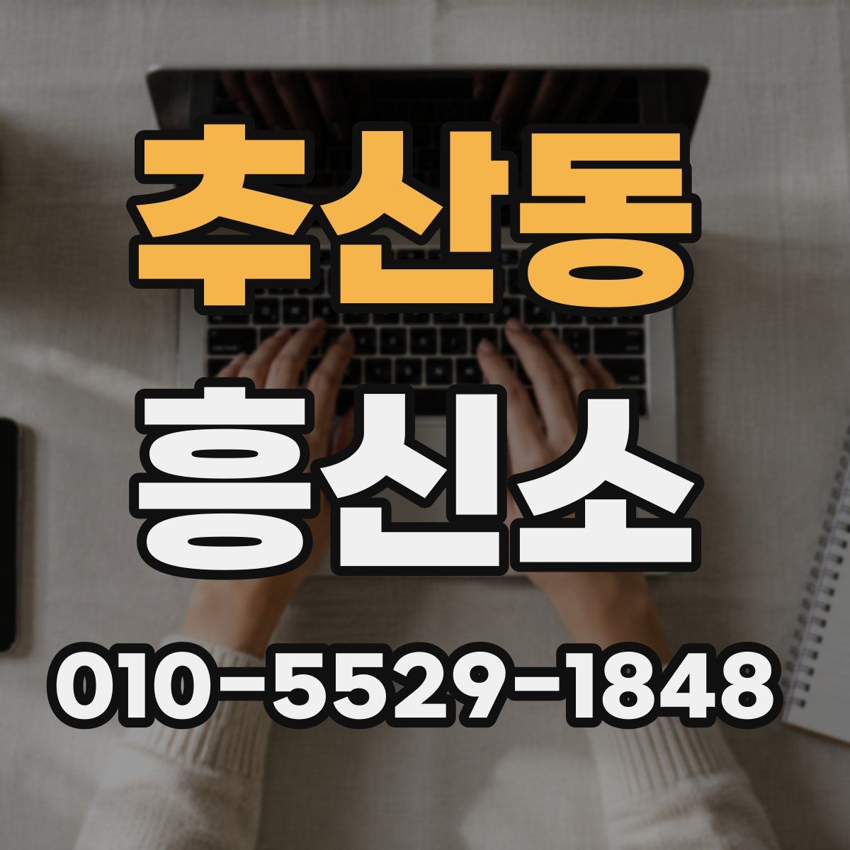 추산동 흥신소
