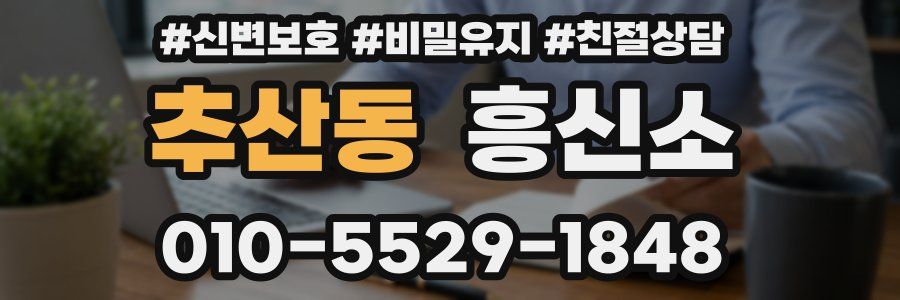 추산동 흥신소
