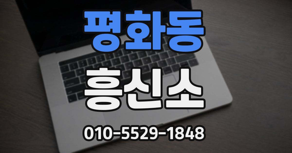 평화동 흥신소