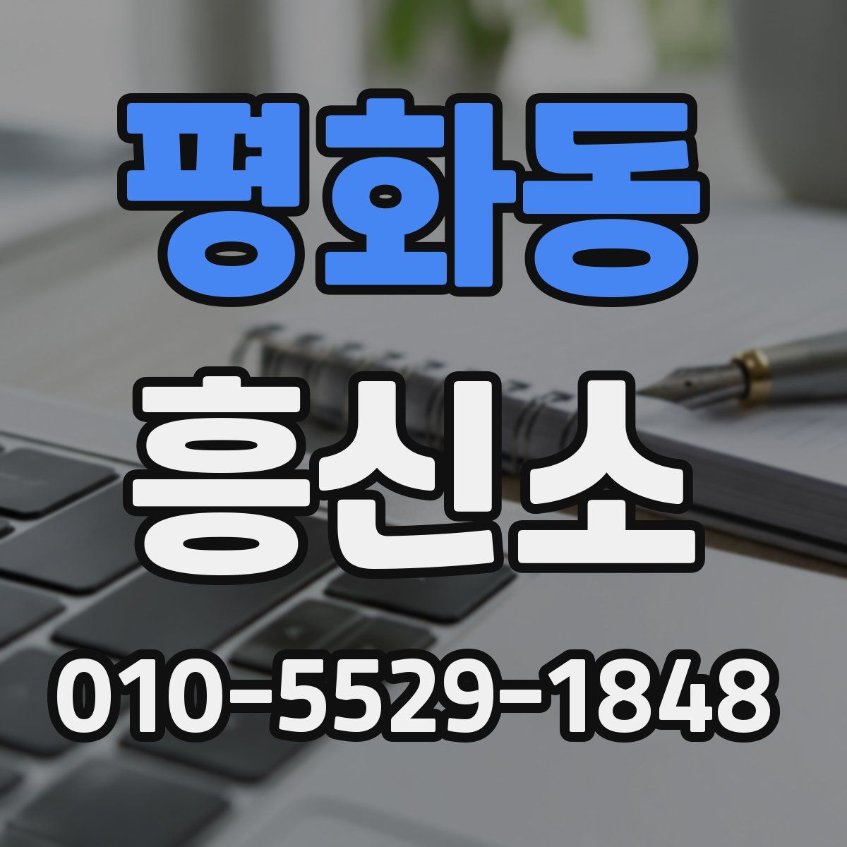 평화동 흥신소