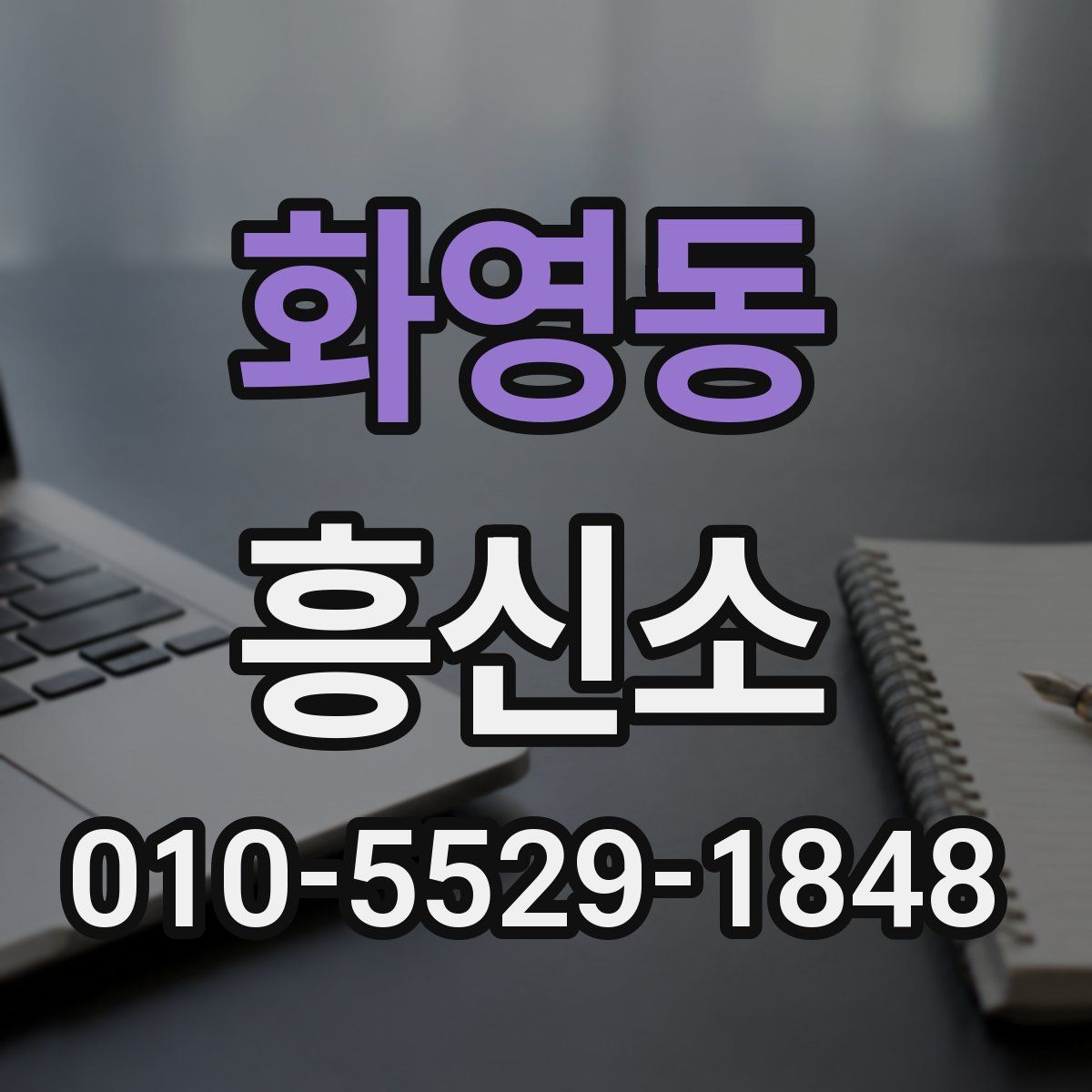 화영동 흥신소