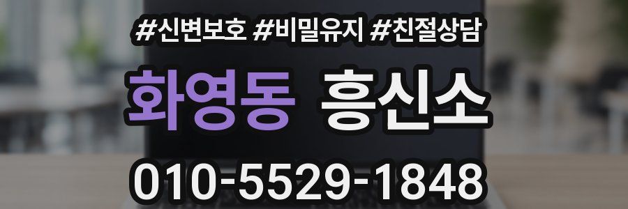 화영동 흥신소