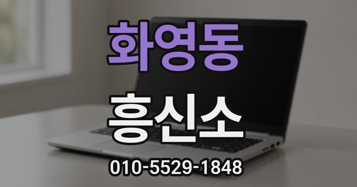 화영동 흥신소