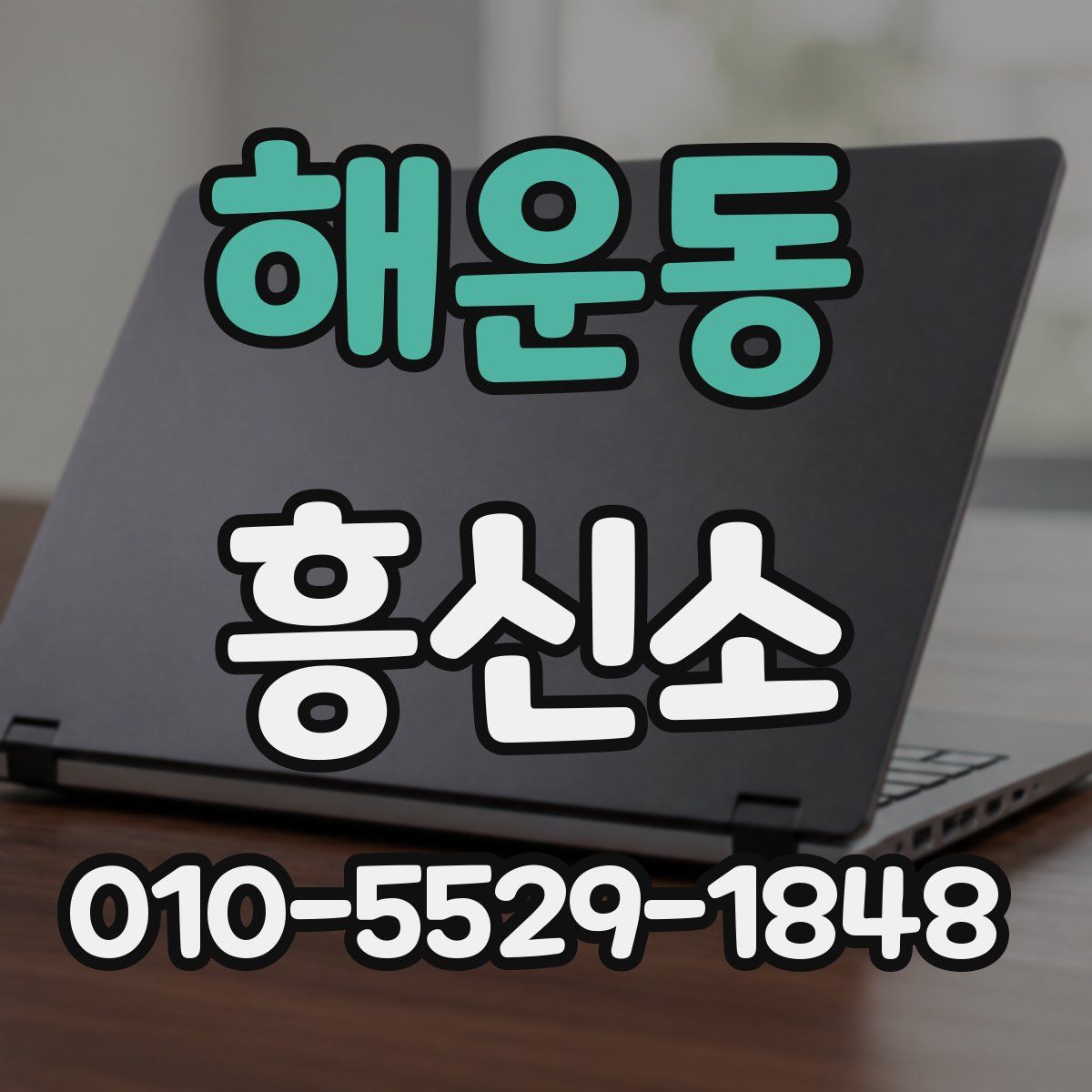 해운동 흥신소