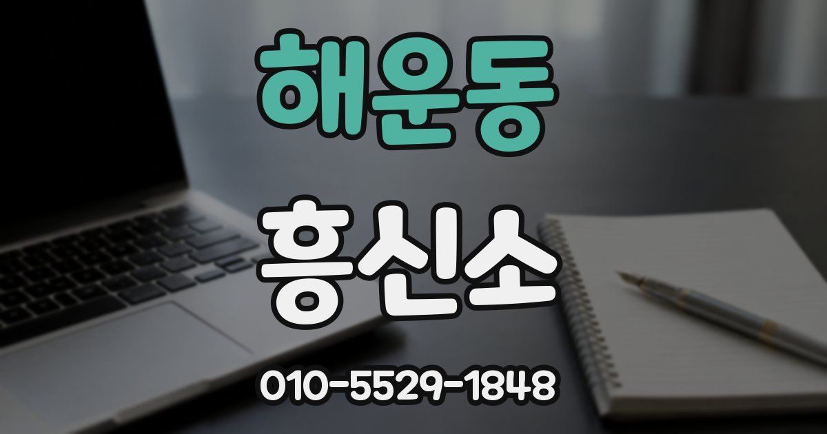 해운동 흥신소