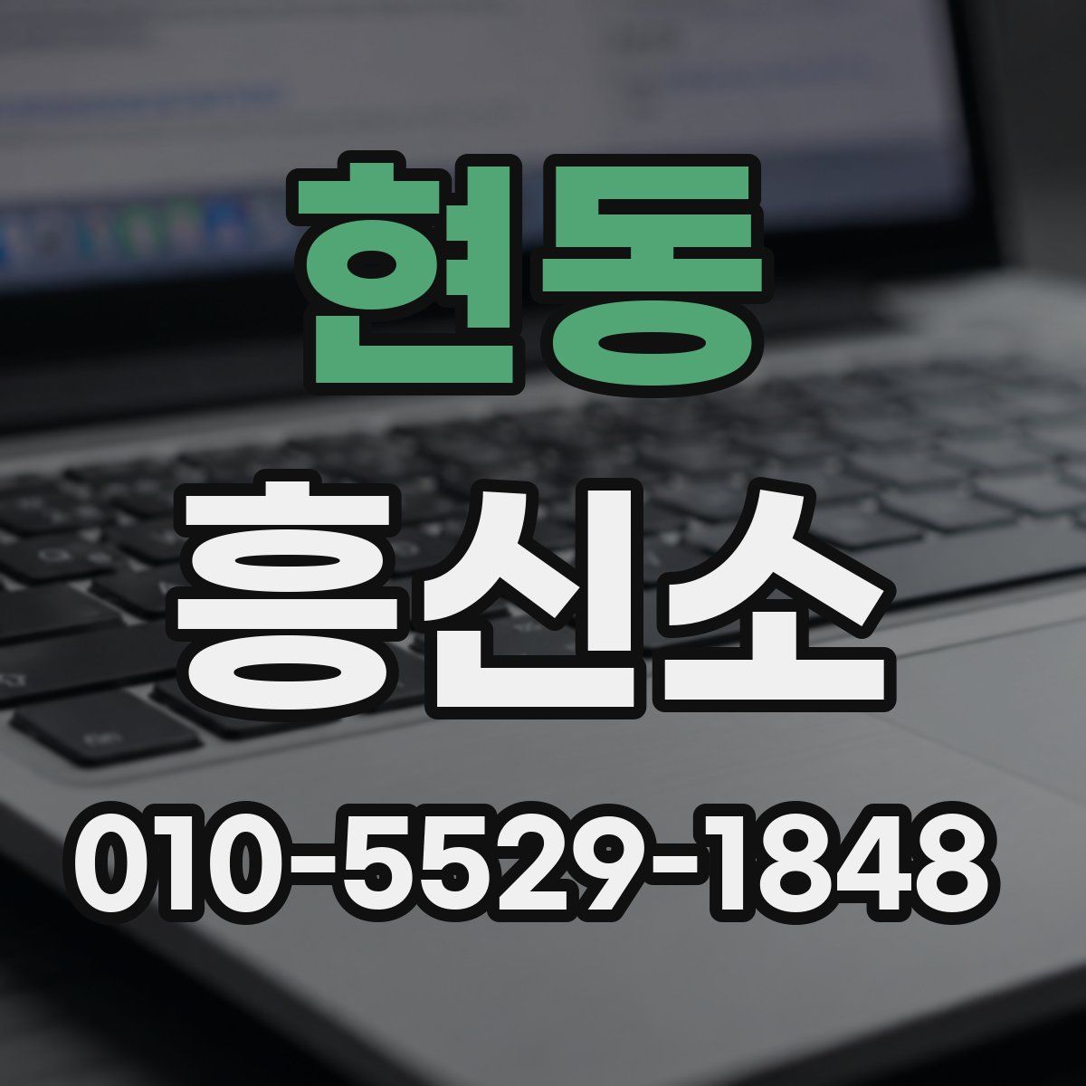 현동 흥신소