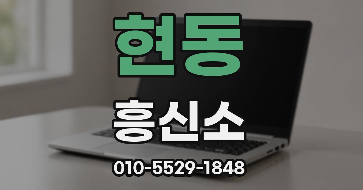 현동 흥신소