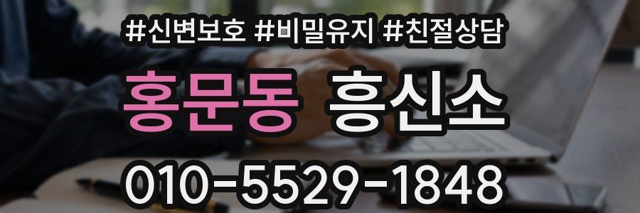 홍문동 흥신소
