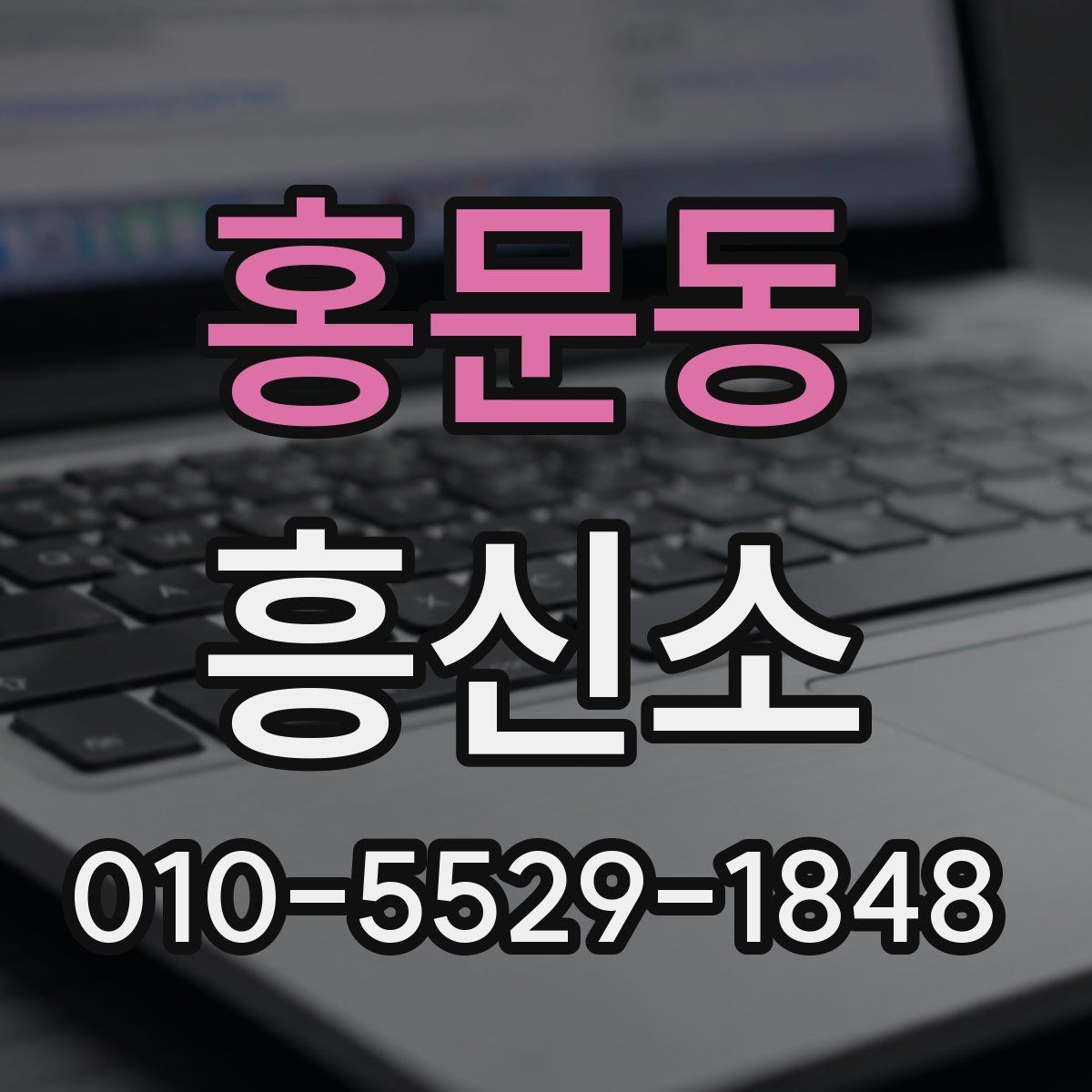홍문동 흥신소