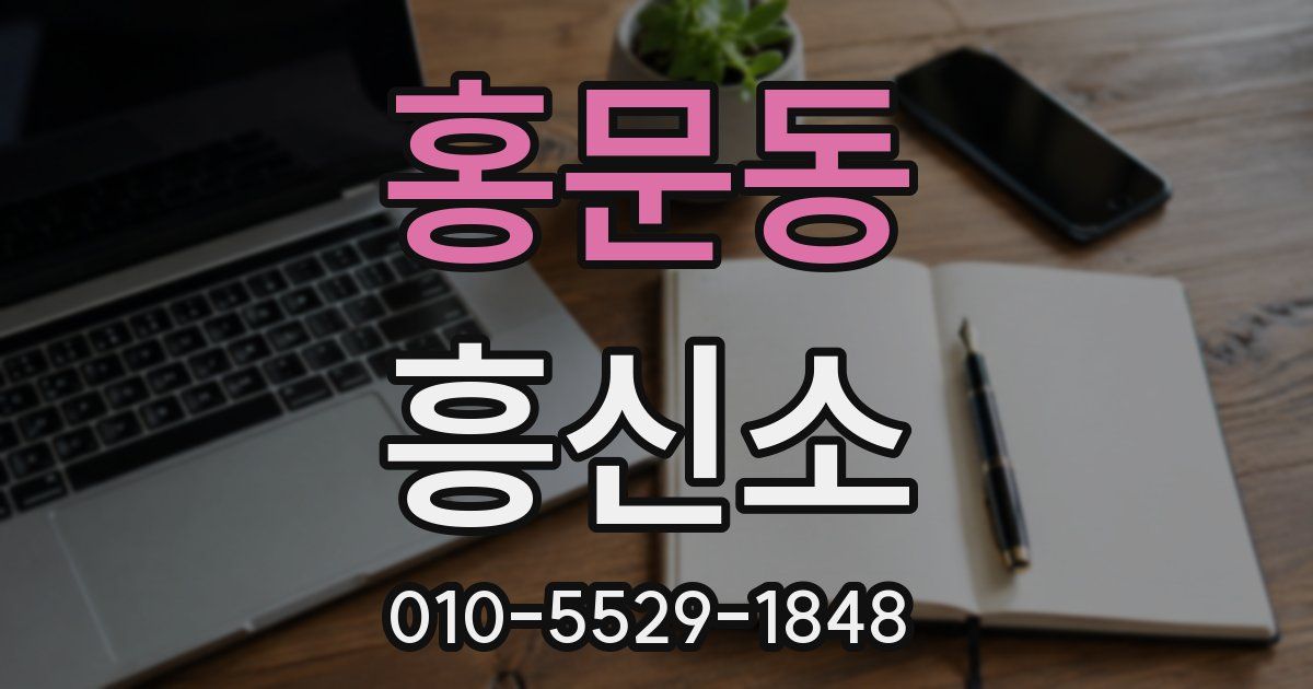 홍문동 흥신소