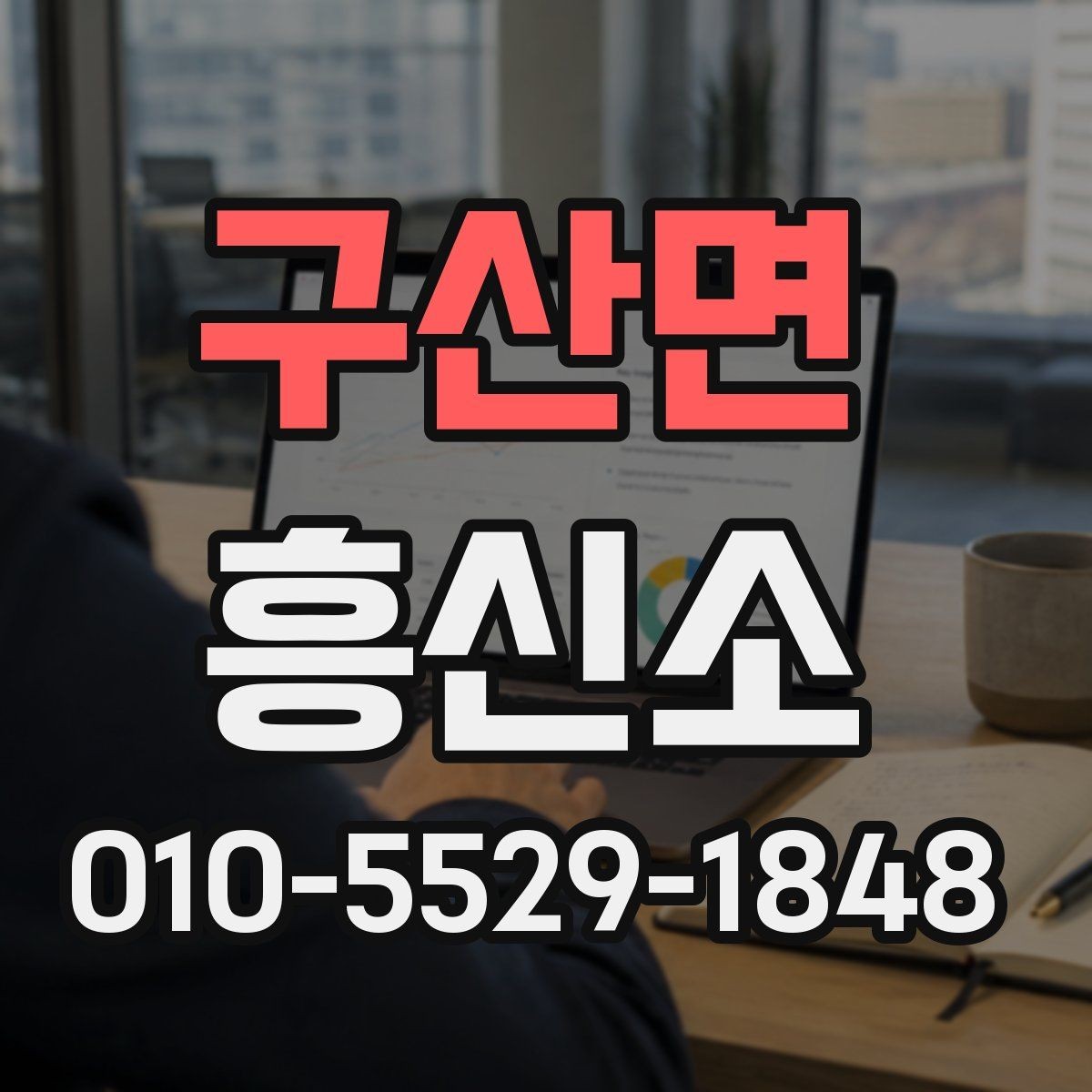 구산면 흥신소 상담 과정에서 자주 나오는 질문
