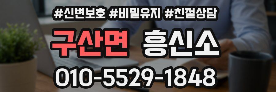 구산면 흥신소