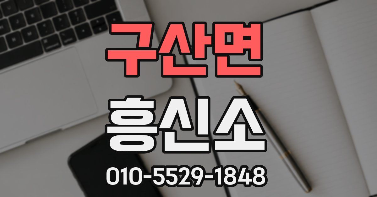 구산면 흥신소