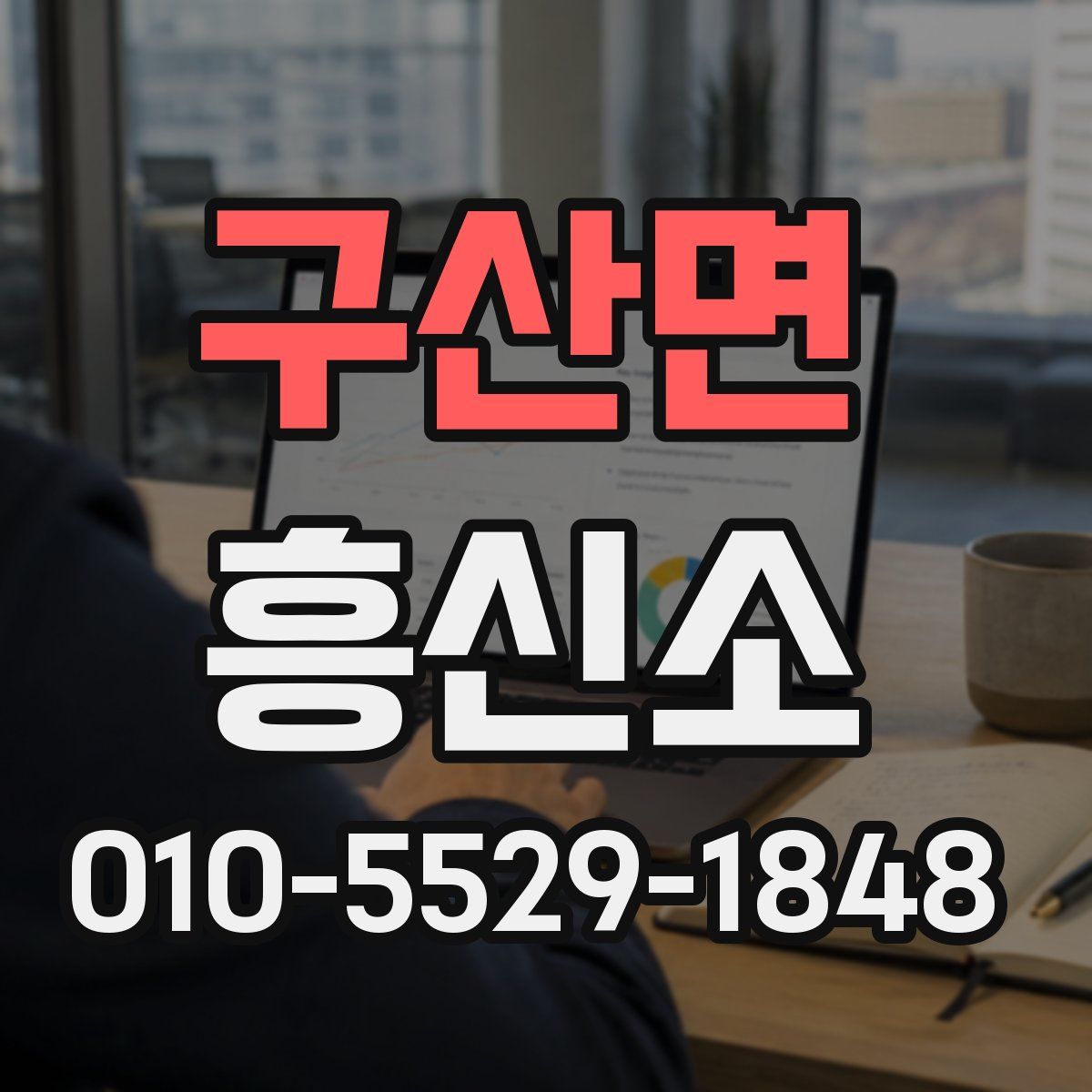 구산면 흥신소